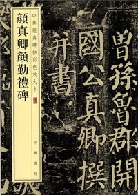 顔真卿顔勤礼碑 - 株式会社 内山書店 中国・アジアの本