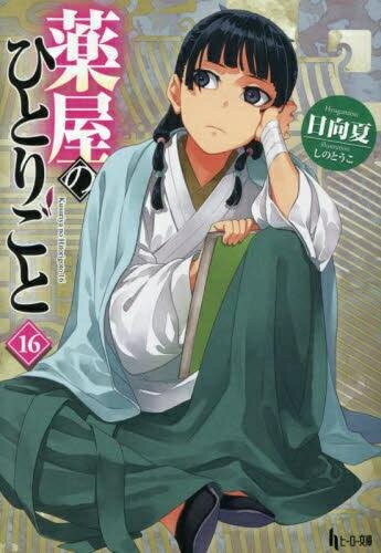 楽天市場】薬屋のひとりごと セット（本・雑誌・コミック）の通販