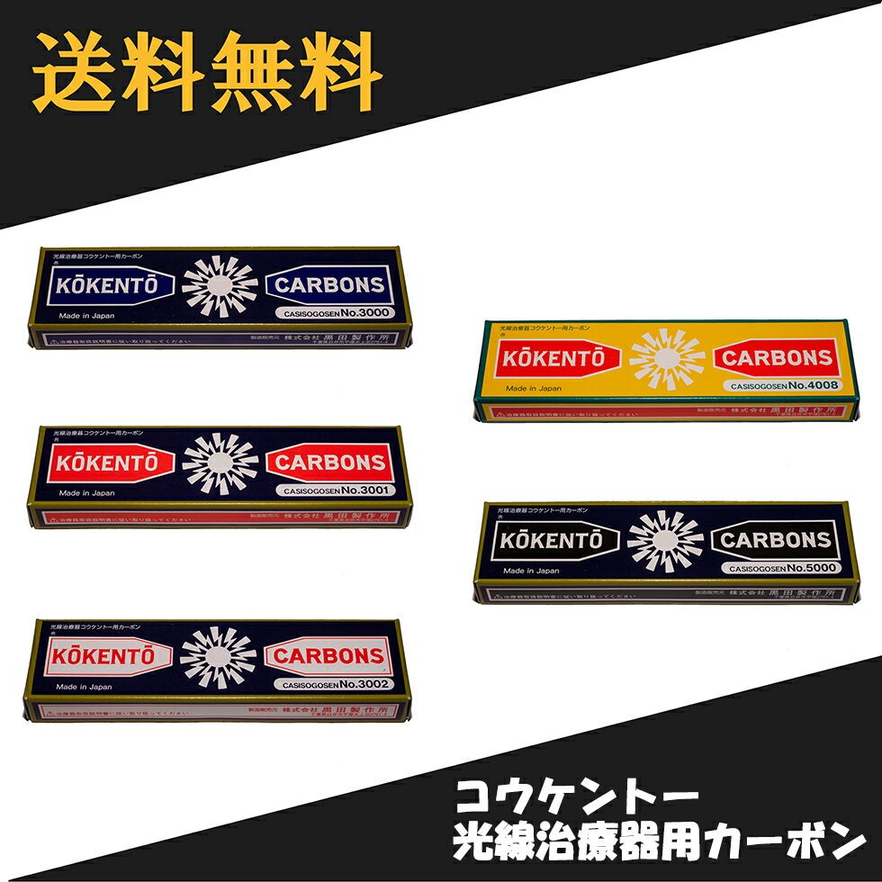 楽天市場】コウケントー カーボン 4008（医薬品・コンタクト・介護）の通販