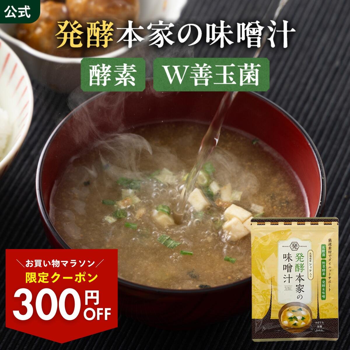 楽天市場】300円OFFクーポン 【公式】 発酵本家の味噌汁 ダイエット