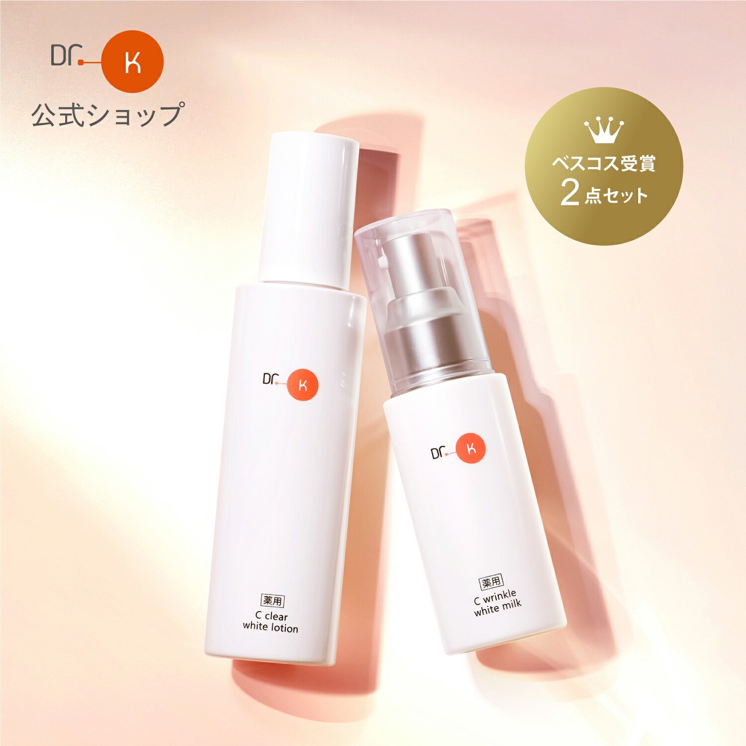 楽天市場】【ベスコス受賞2点セット】公式 ドクターケイ 基本の美白