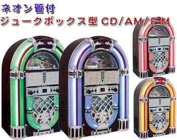 楽天市場】ネオン管スタイルミニジュークボックスCDプレイヤー＆ワイド