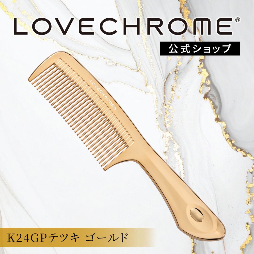 楽天市場】【公式】 ラブクロム ヘアコーム (R)K24GPテツキ ゴールド