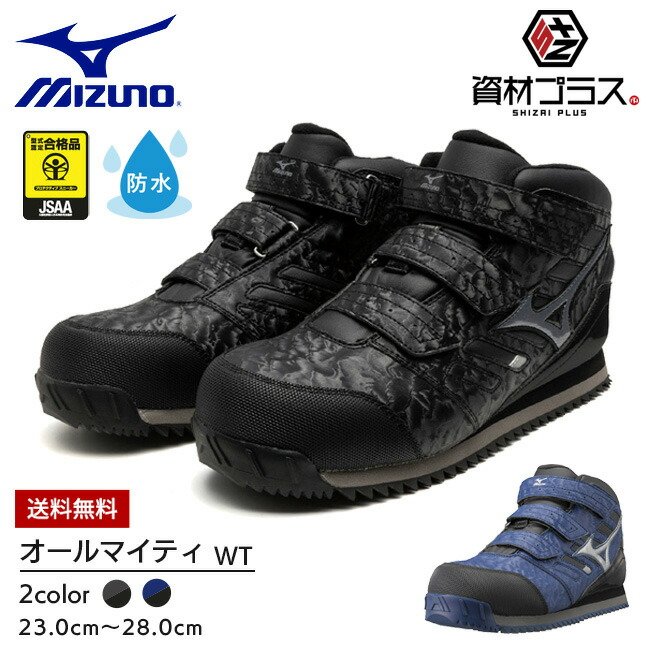 楽天市場】【即日発送可】ミズノ mizuno 安全靴 作業靴 ALMIGHTY WT