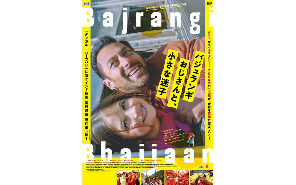 再上映2025】バジュランギおじさんと、小さな迷子 |テアトルシネマグループ