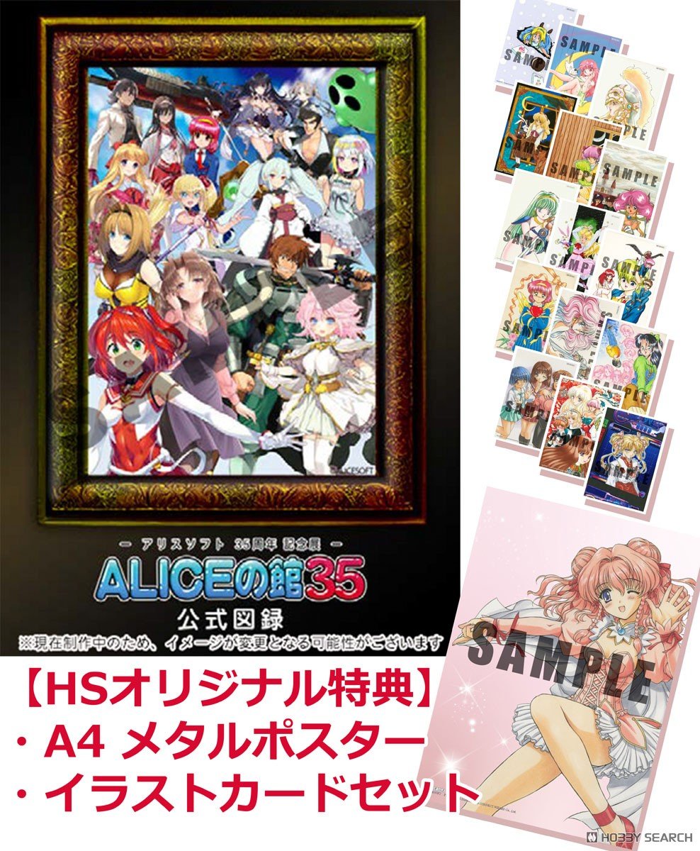 ホビーサーチ限定特典付】アリスソフト35周年記念展「ALICEの館35