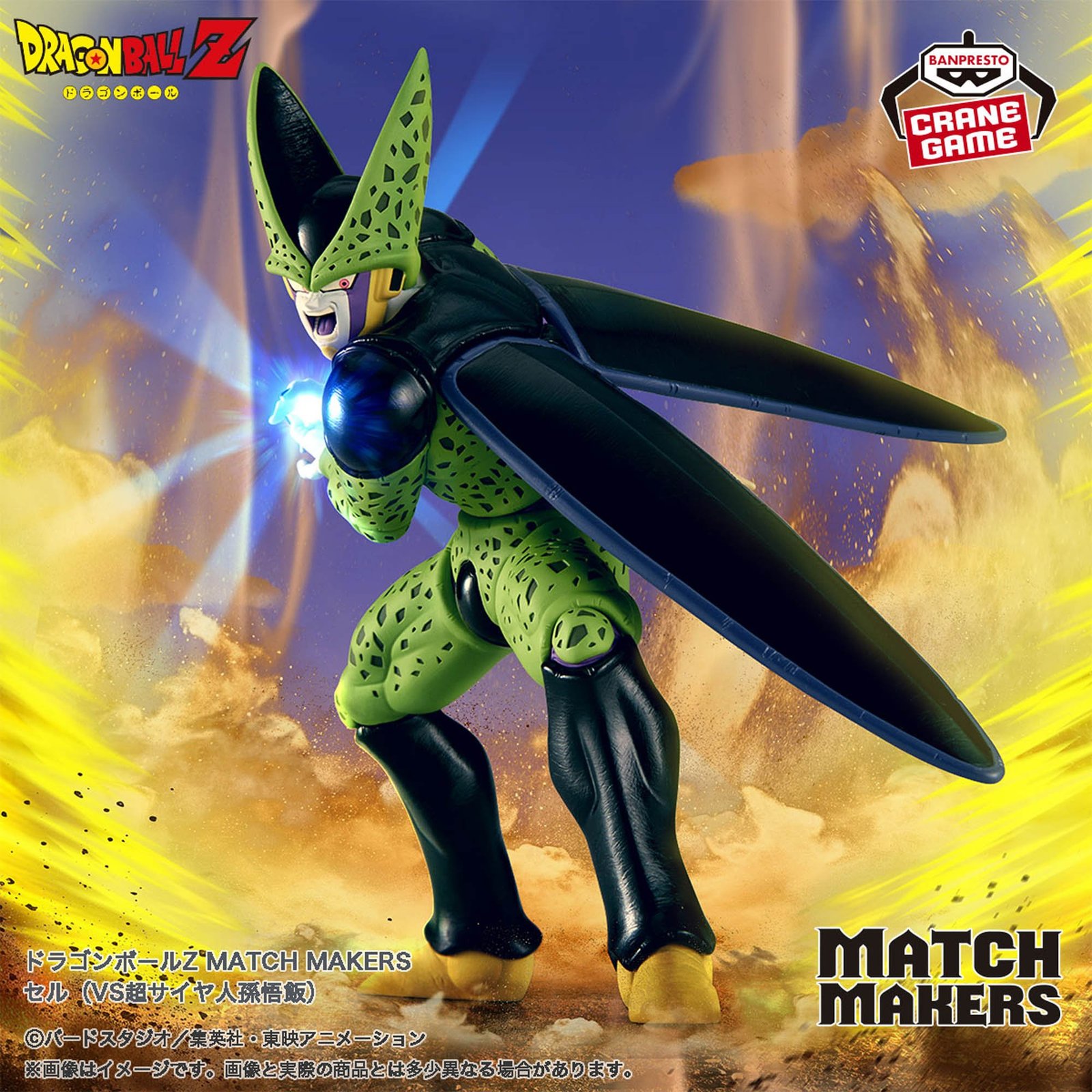 ドラゴンボールZ MATCH MAKERS セル（VS超サイヤ人孫悟飯）│株式会社