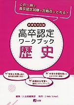 高卒認定 ワークブック 公共 新課程対応版 | J-出版 - 学参ドットコム