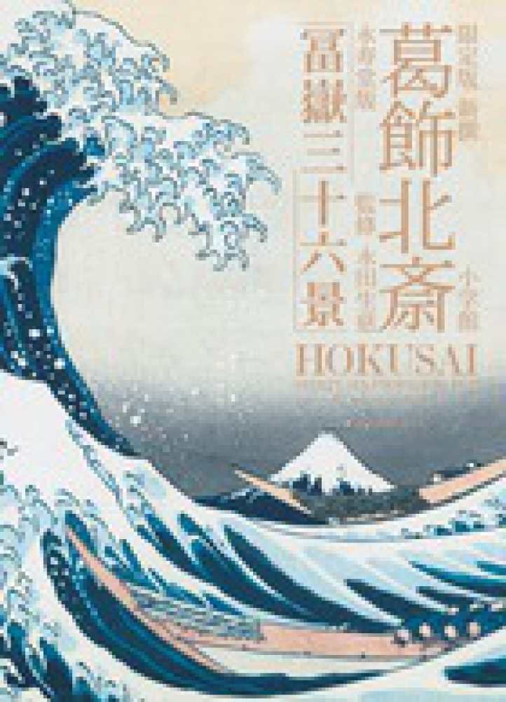 新撰葛飾北斎永寿堂版「冨嶽三十六景」 / 葛飾北斎/永田生慈