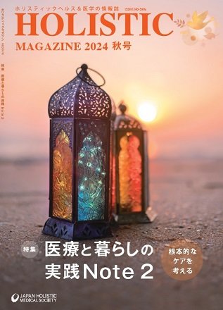 マガジン購入 | NPO法人 日本ホリスティック医学協会