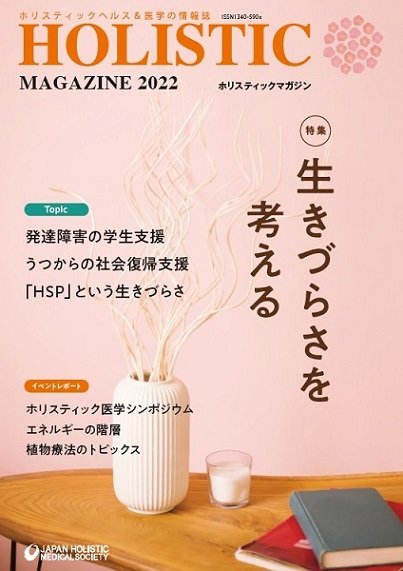 マガジン購入 | NPO法人 日本ホリスティック医学協会