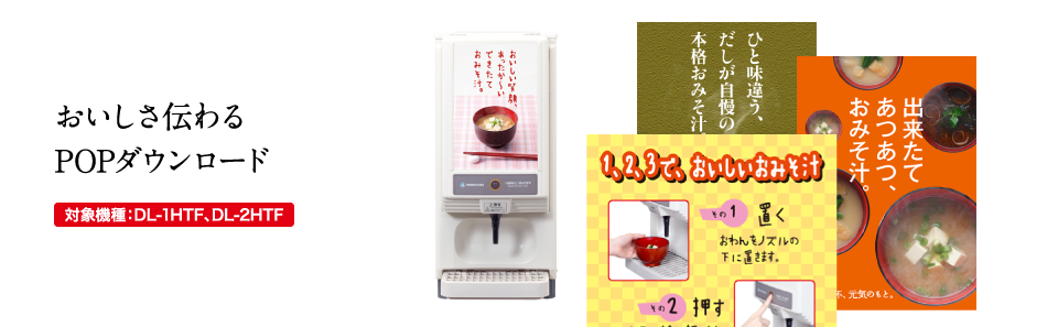 リキッドディスペンサー POPダウンロード[DL-1HTF（みそ1種）]｜業務用