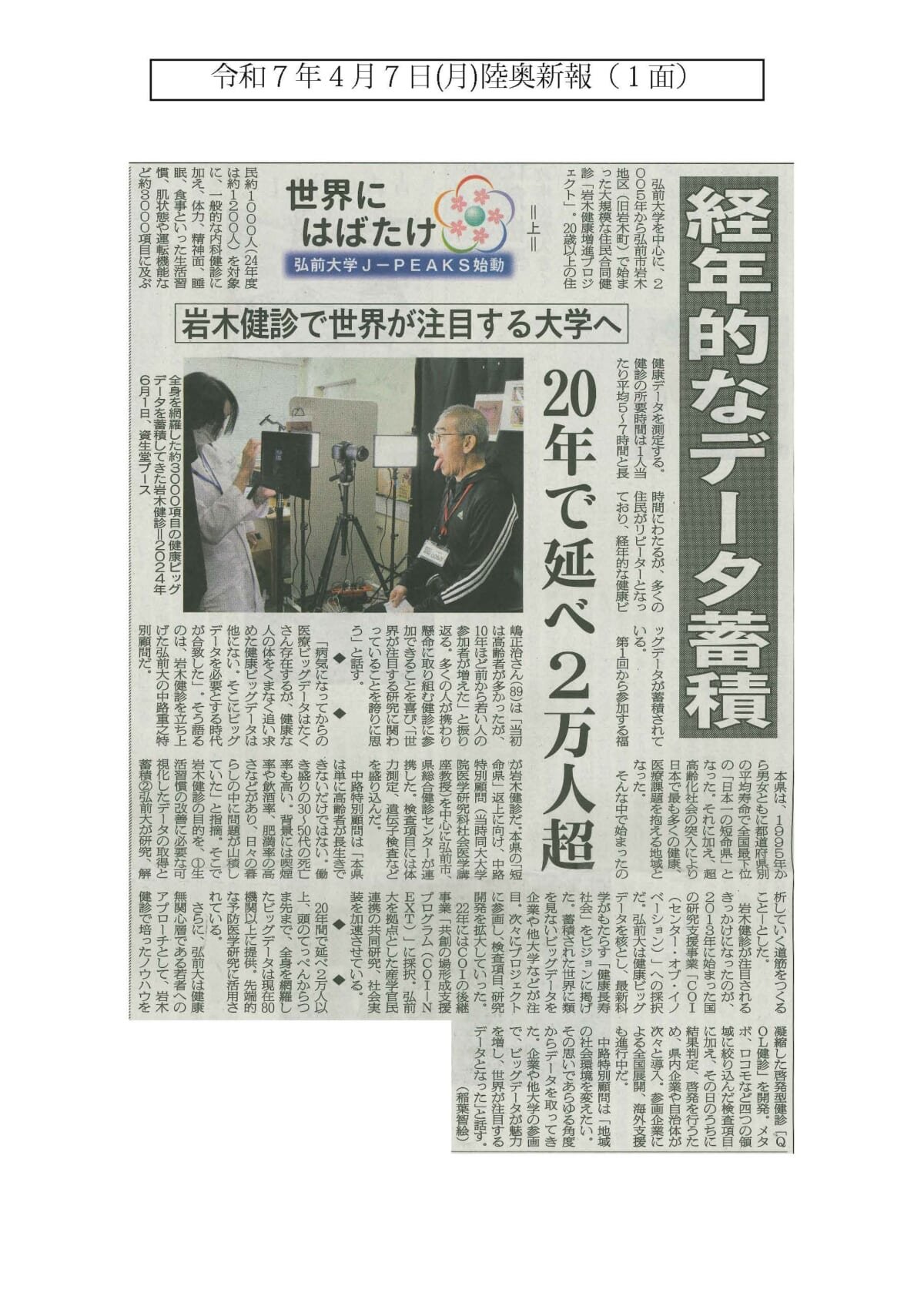 弘前大学J-PEAKSが始動したことを受け、陸奥新報に3回シリーズで連載