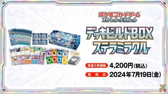 ポケカ』新弾「ステラミラクル」と「デッキビルドBOX」がポケセン