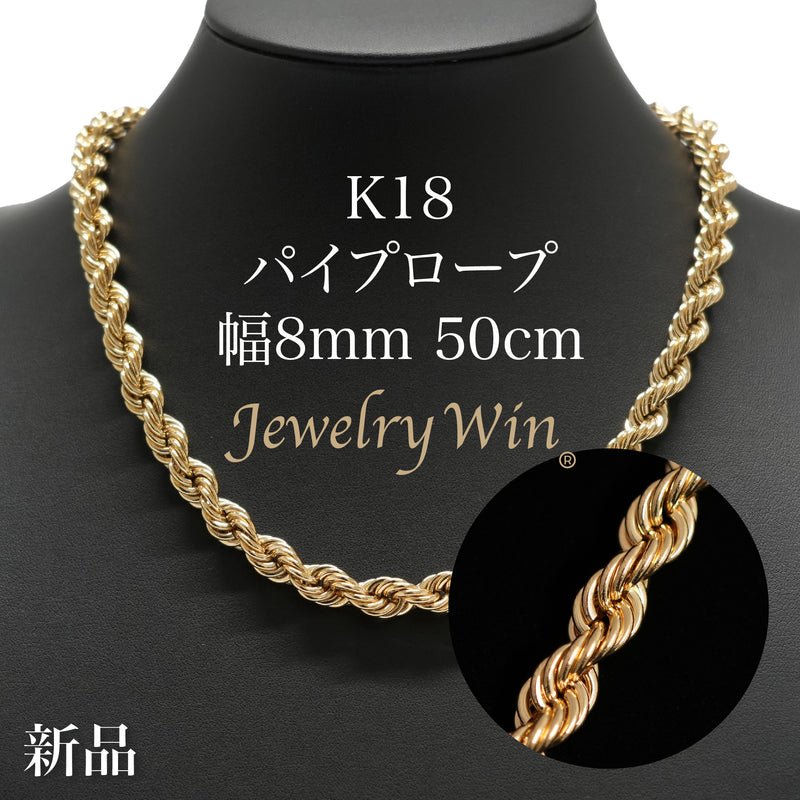 パイプロープ ネックレス K18 幅8mm 50cm