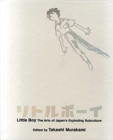 リトルボーイ 爆発する日本のサブカルチャー・アート Little Boy The