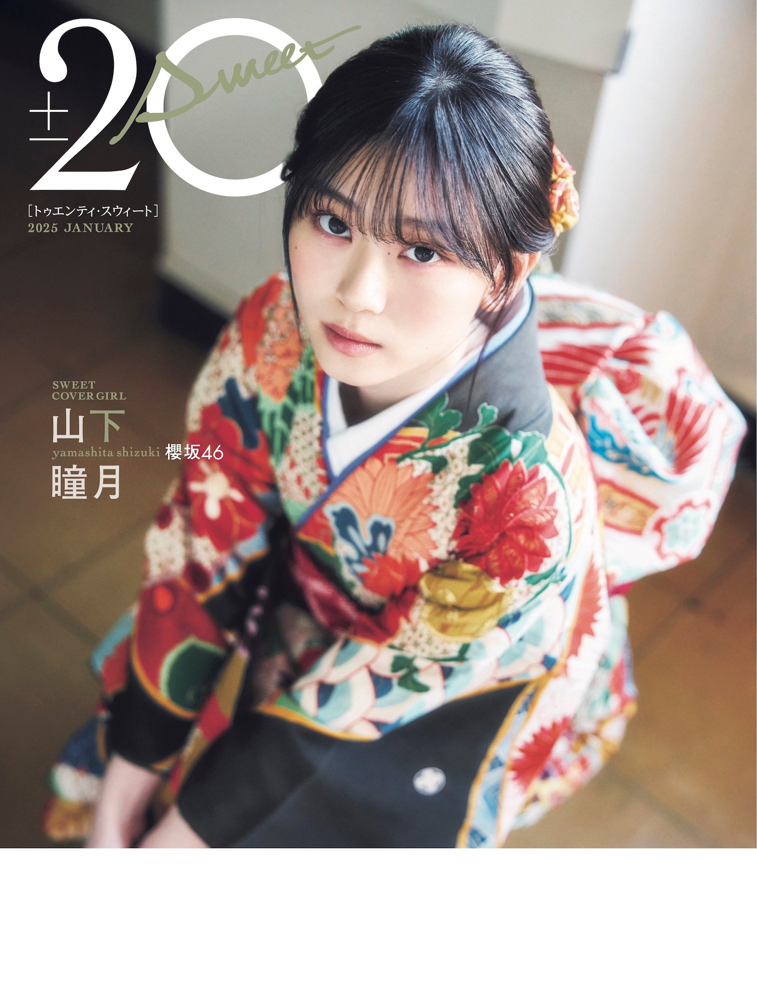 櫻坂46 山下瞳月、振袖をまとい澄んだ瞳でこちらを見つめる | ACTRESS