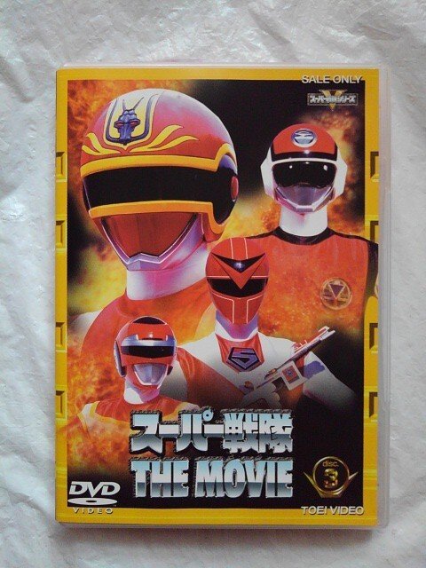 2026年最新】Yahoo!オークション -スーパー戦隊 the movieの中古品
