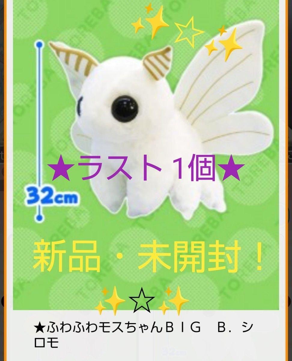 ラスト1個 最終特価 新品 【 ふわふわモスちゃん 】BIGぬいぐるみ