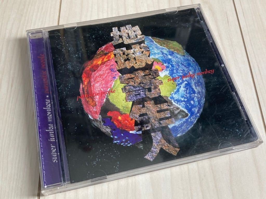 スーパージャンキーモンキー CDアルバム2枚セット 地球寄生人