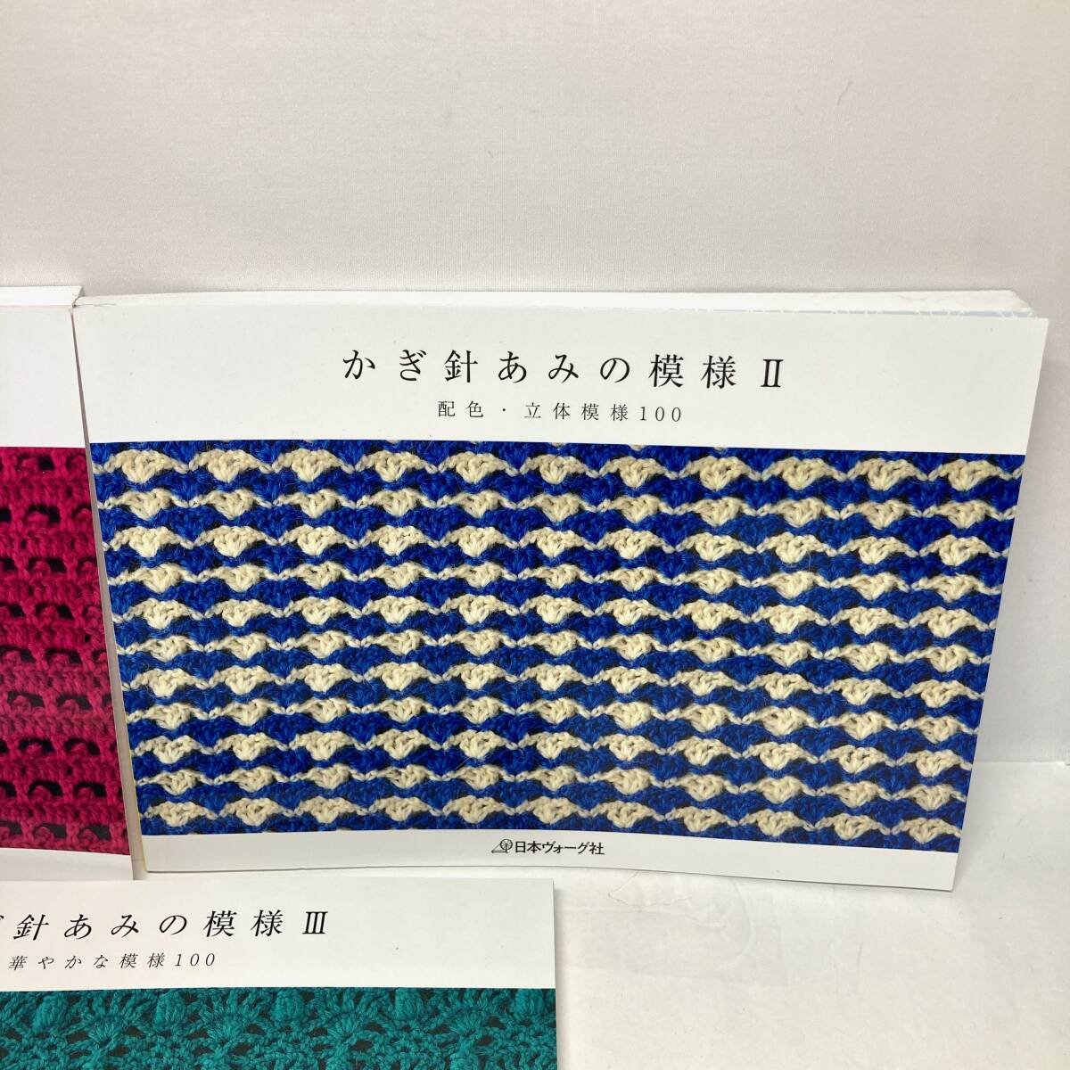 即決 送料無料 3冊セット かぎ針あみの模様Ⅰ小さな模様 100/Ⅱ配色