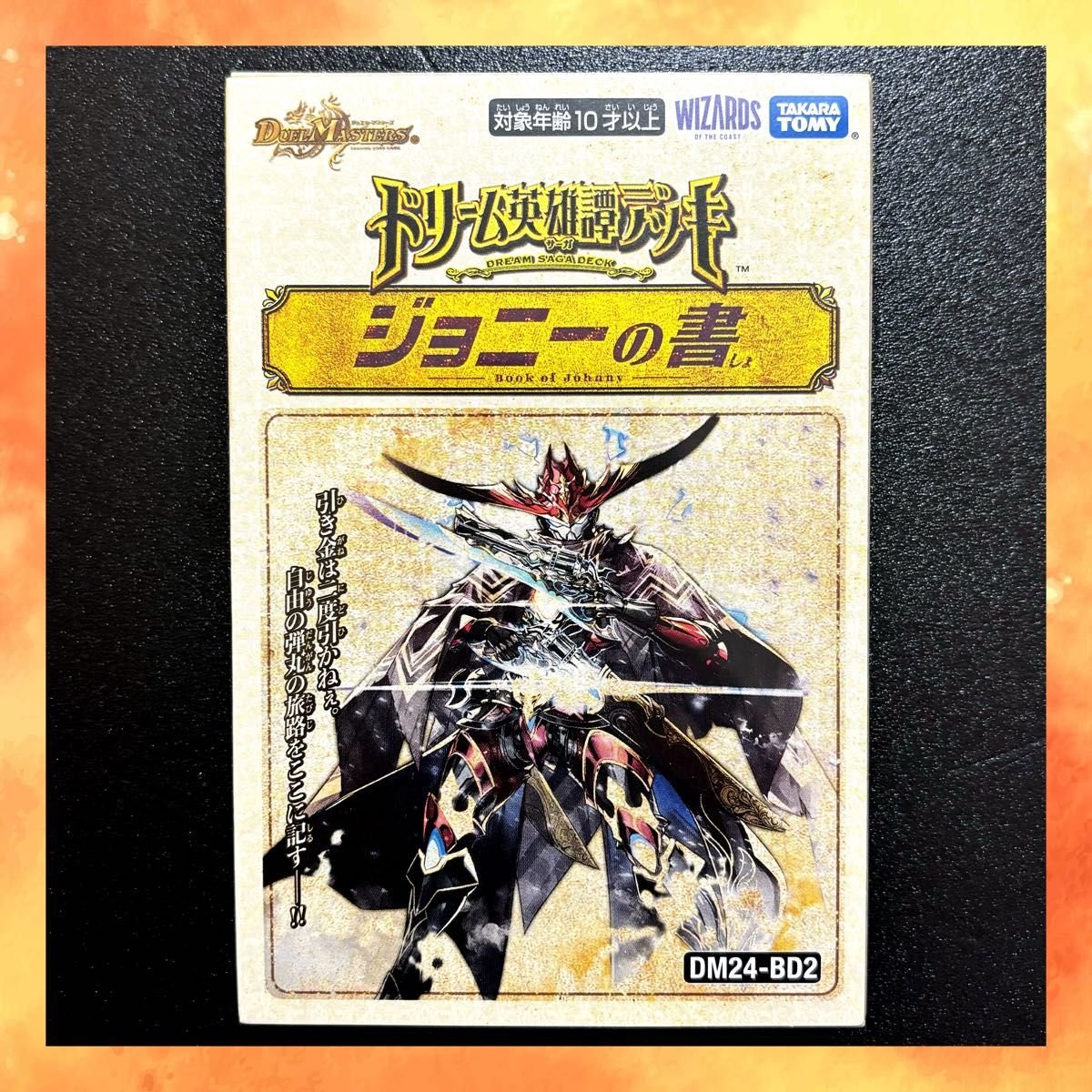 未開封 デュエルマスターズ ジョニーの書 DM24-BD2 2個セット Amazon