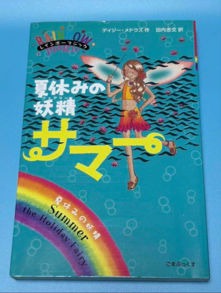 美品】レインボーマジック 妖精シリーズ 3冊セット こまぶっくす 児童