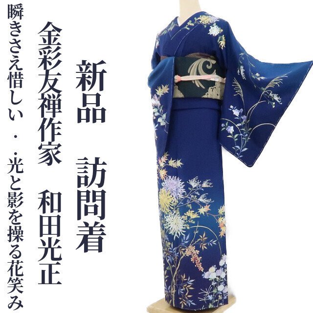 ゆめsaku2 専用出品 新品 金彩友禅作家 和田光正 落款 京金彩 仕付け糸