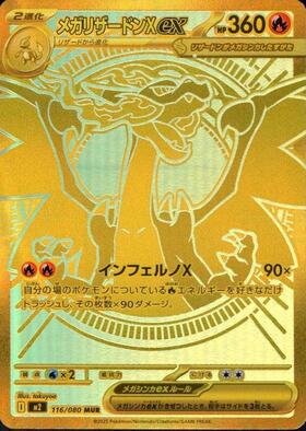 メガリザードンXex(110/080) | SAR | ドラゴンスター ネット買取