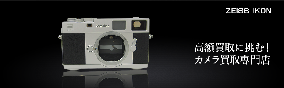 ZEISS IKON TENAX Ⅱを売るならカメラ買取専門店｜カメラのリサマイ