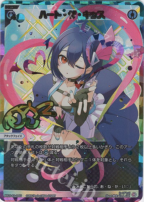 UAR ハート・ザ・キッス(サイン入り) 買取 | [WX25-P3] LUMINOUS