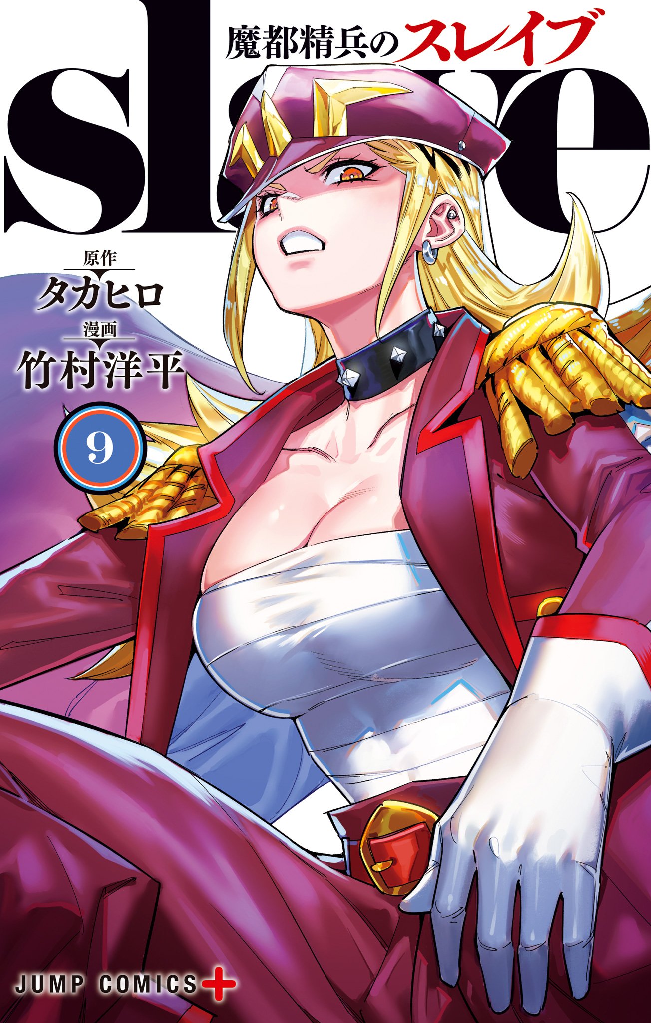 魔都精兵のスレイブ セミカラー版 9 - タカヒロ/竹村洋平 | 少年ジャンプ＋
