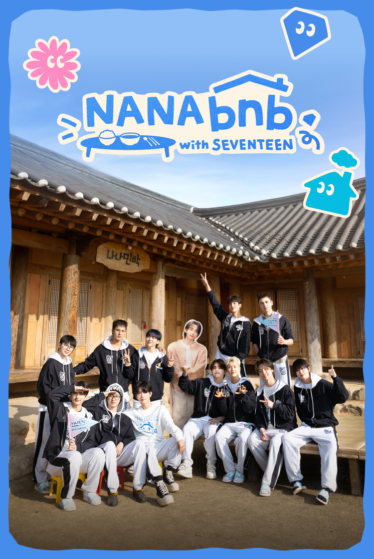 나나민박 with 세븐틴