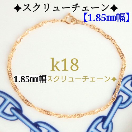 新作 k18ブレスレット スクリューチェーン アンクレット 18金 18k 1.85