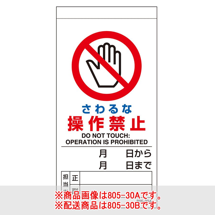 マグネット入ビニール標識 805－30B さわるな操作禁止