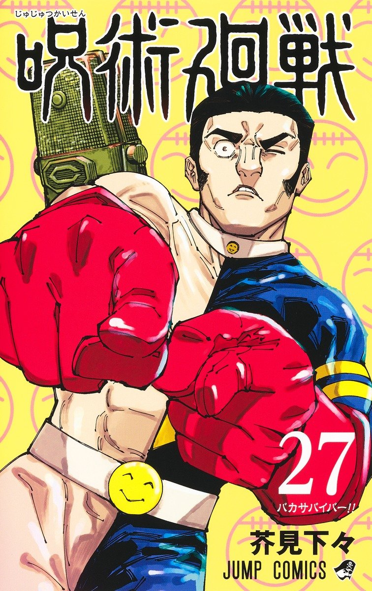 呪術廻戦 27／芥見 下々 | 集英社 ― SHUEISHA ―