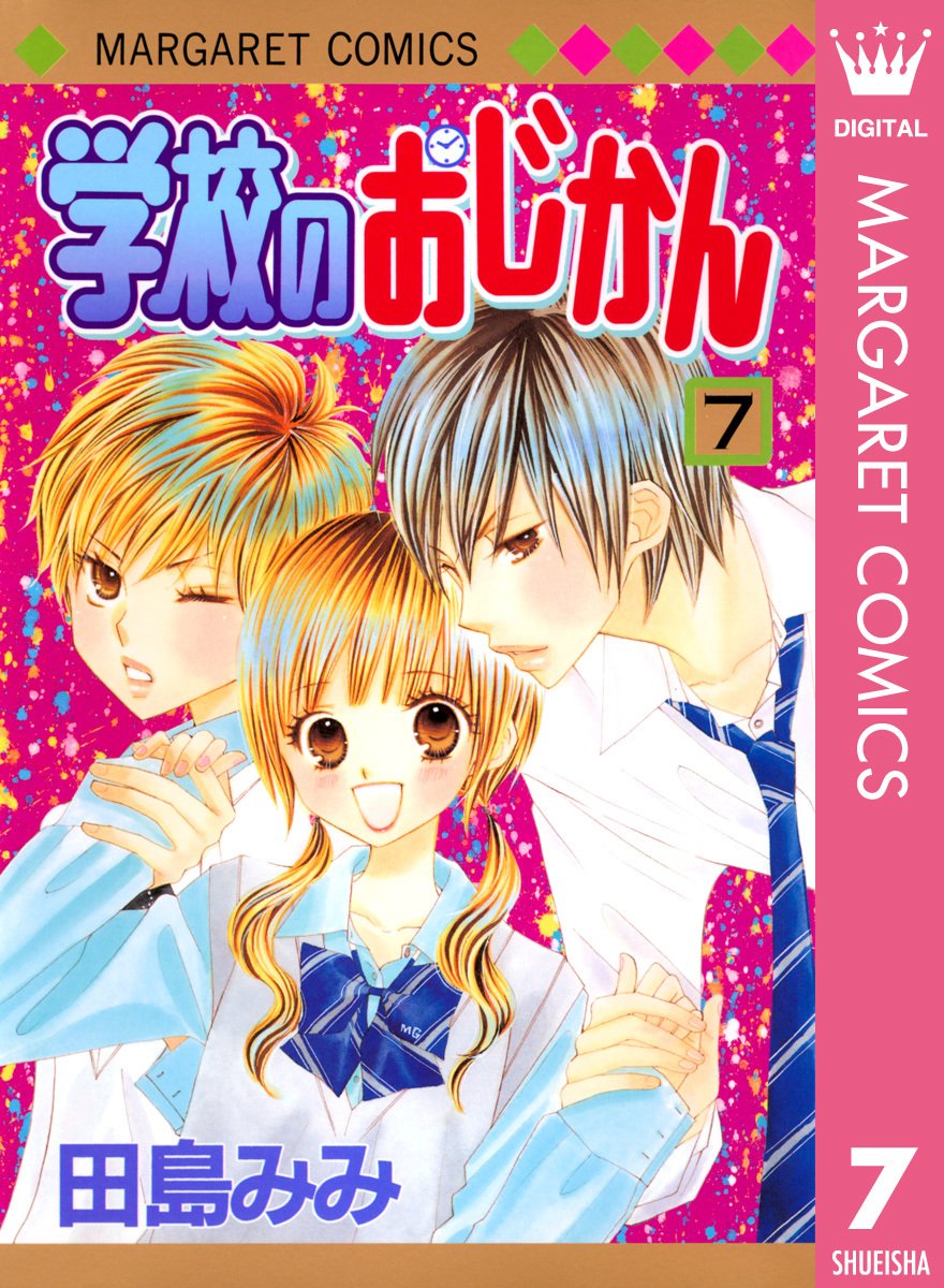 学校のおじかん モノクロ版 7／田島みみ | 集英社コミック公式 S-MANGA