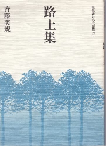 斉藤美規『路上集』（自筆サイン）現代俳句の100冊［32］ - 現代俳句協会