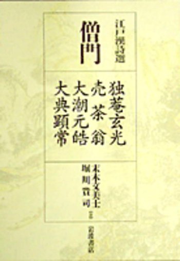 僧門 独菴玄光・売茶翁・大潮元晧・大典顕常／末木 文美士, 堀川 貴司