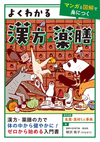 よくわかる漢方・薬膳 - 自由国民社