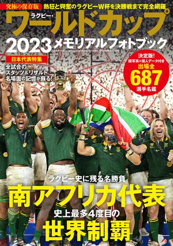 ラグビー・ワールドカップ2023メモリアルフォトブック - 世界文化社