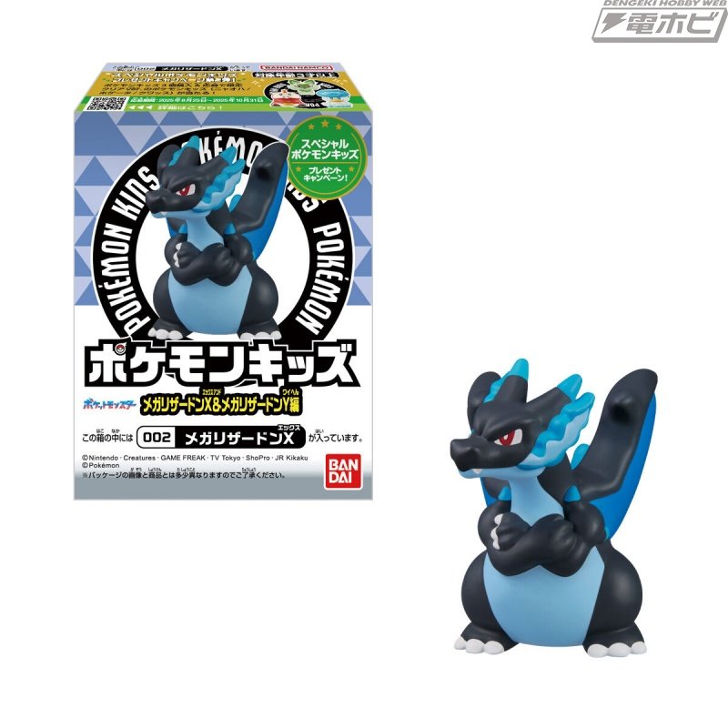 食玩「ポケモンキッズ メガリザードンX＆メガリザードンY編」が登場