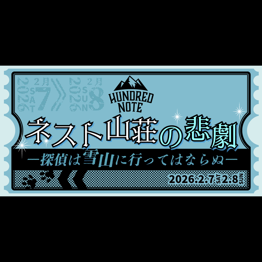 2/7・2/8渋谷ヒカリエでハンドレ大型イベント『ネスト山荘の悲劇』が