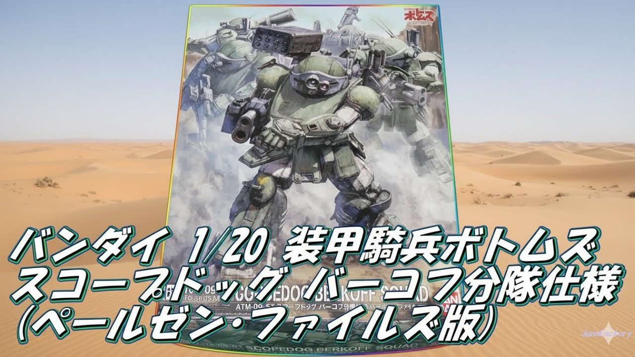 今度は 装甲騎兵ボトムズ 1/20 スコープドッグ バーコフ分隊仕様