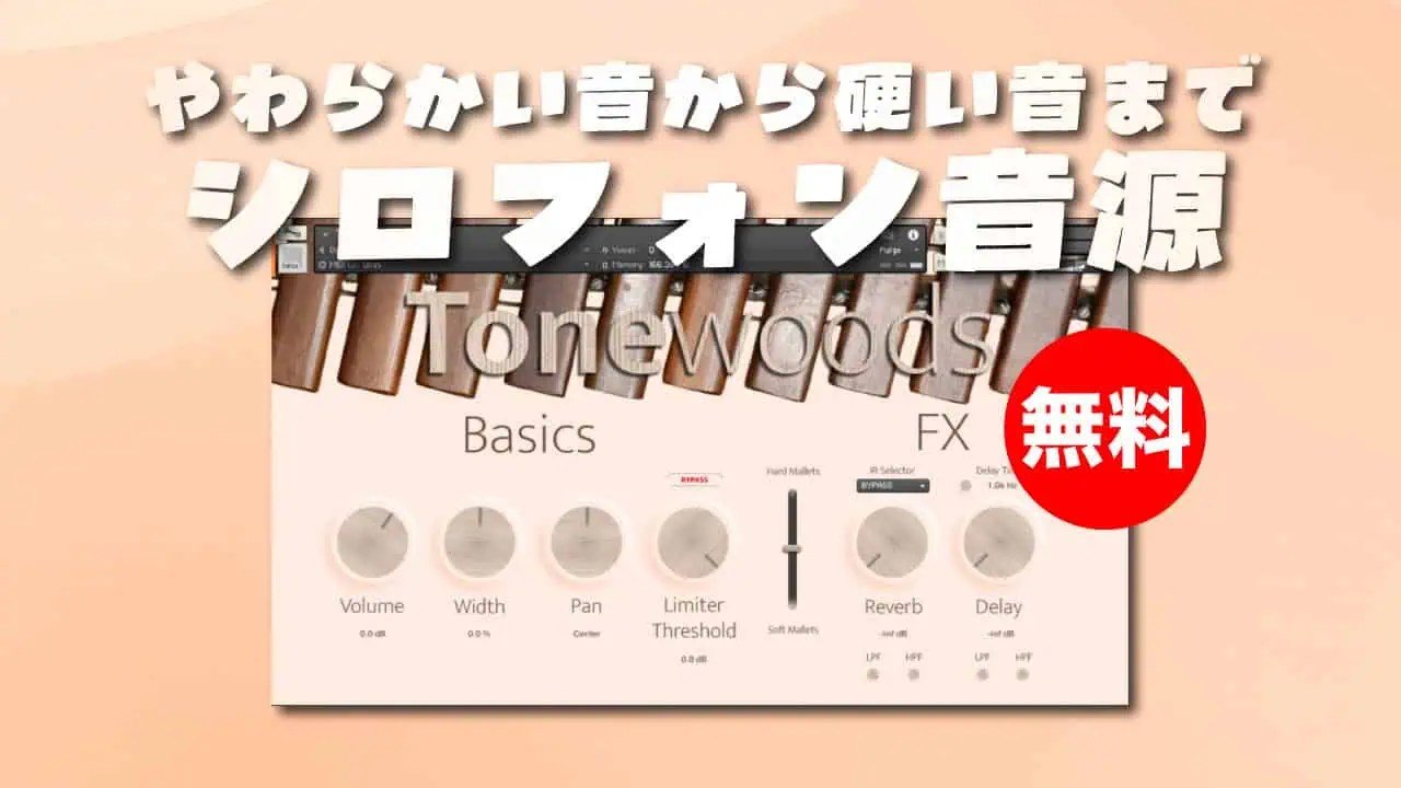 無料】Justin Trieger「Tonewoods Xylophone」無償配布！やわらかい音