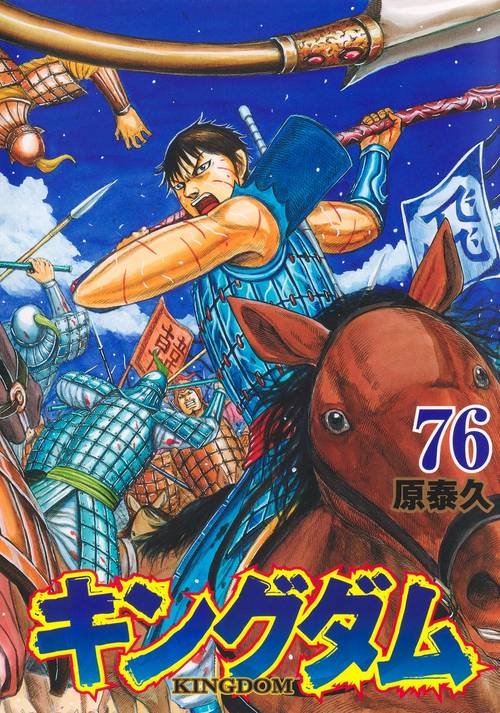 キングダム 76 – 丸善ジュンク堂書店ネットストア