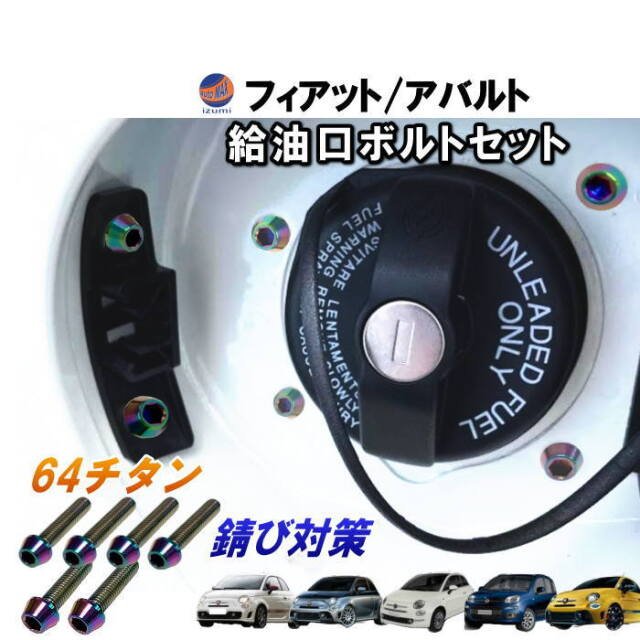 64チタン製 給油口ボルトセット (M4 4本 M5 2本) 6本セット フィアット