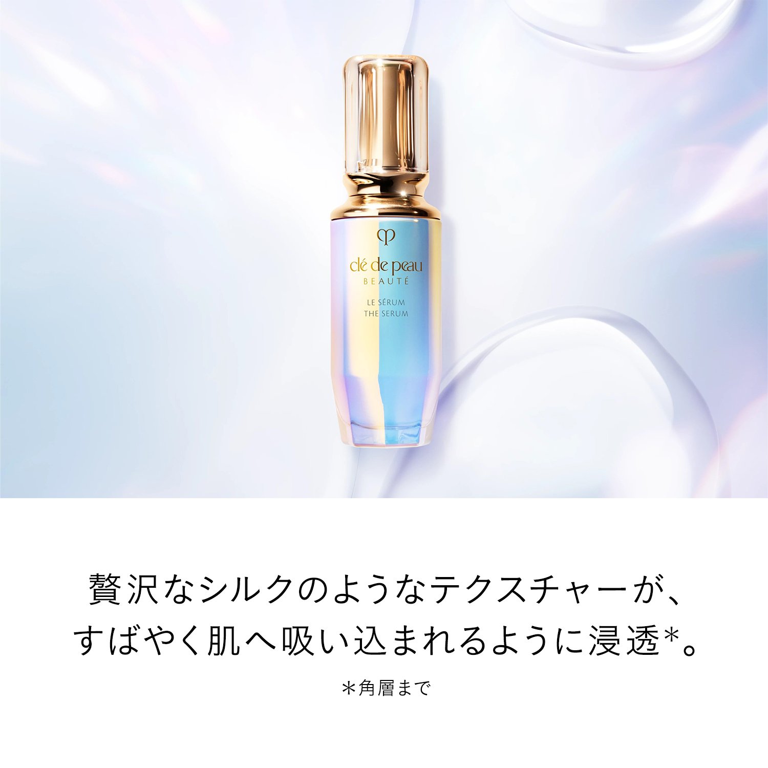 ル・セラムⅡ｜美容液｜クレ・ド・ポー ボーテ｜資生堂オンラインストア