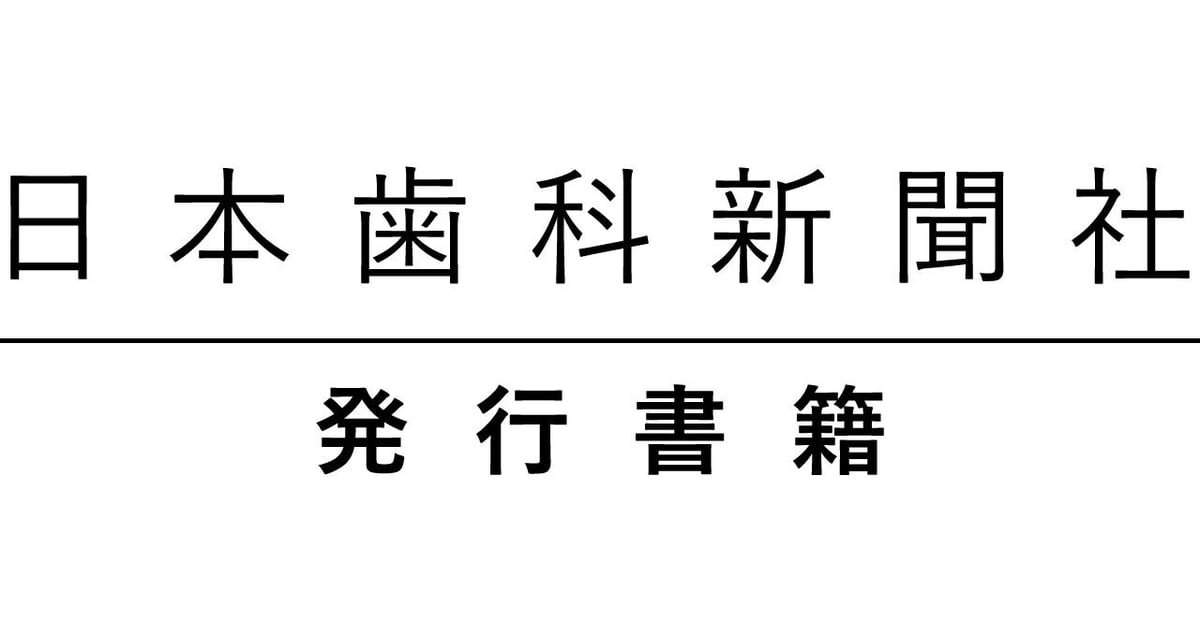 日本歯科新聞社オンラインBOOKストア