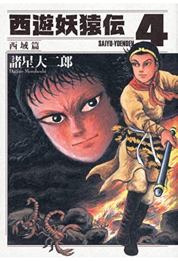 西遊妖猿伝 西域篇 火焔山の章(2) (モーニングKC) | 諸星 大二郎 |本